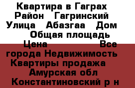 Квартира в Гаграх › Район ­ Гагринский › Улица ­ Абазгаа › Дом ­ 57/2 › Общая площадь ­ 56 › Цена ­ 3 000 000 - Все города Недвижимость » Квартиры продажа   . Амурская обл.,Константиновский р-н